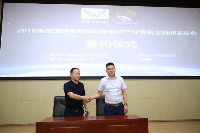 2018重慶國際食品飲料與餐飲產業(yè)博覽會新聞發(fā)布會在渝召開