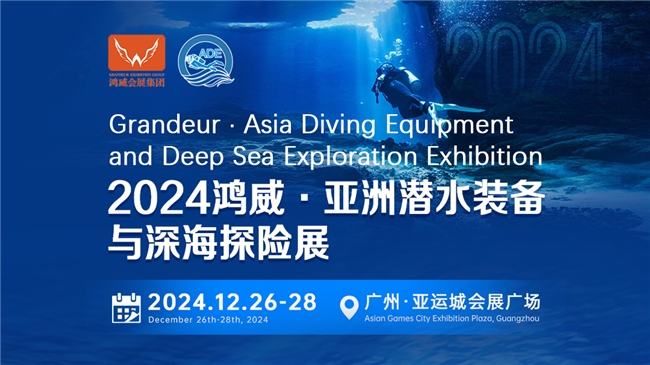 綠色倡議，藍(lán)色夢想——2024亞洲潛水裝備與深海探險展海洋保護(hù)與可持續(xù)議題與您相約(圖1)